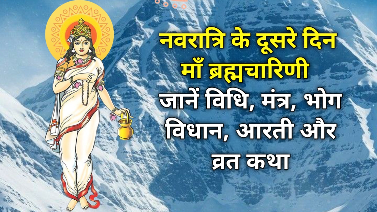 Chaitra Navratri 2026 Day 2: माँ ब्रह्मचारिणी पूजा विधि, मंत्र, भोग, कथा और आरती
