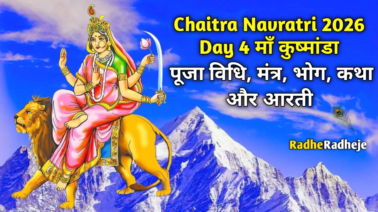 नवरात्रि 2026 चौथा दिन: माँ कूष्मांडा पूजा विधि, मंत्र, कथा, आरती और धन प्राप्ति के उपाय