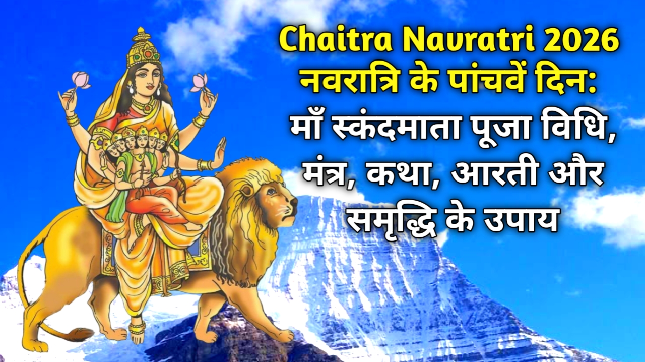 नवरात्रि 2026 पांचवें दिन: मां स्कंदमाता पूजा विधि, मंत्र, कथा, आरती और समृद्धि के उपाय