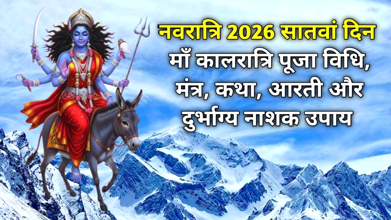 नवरात्रि 2026 सातवां दिन: माँ कालरात्रि पूजा विधि, मंत्र, कथा, आरती और दुर्भाग्य नाशक उपाय