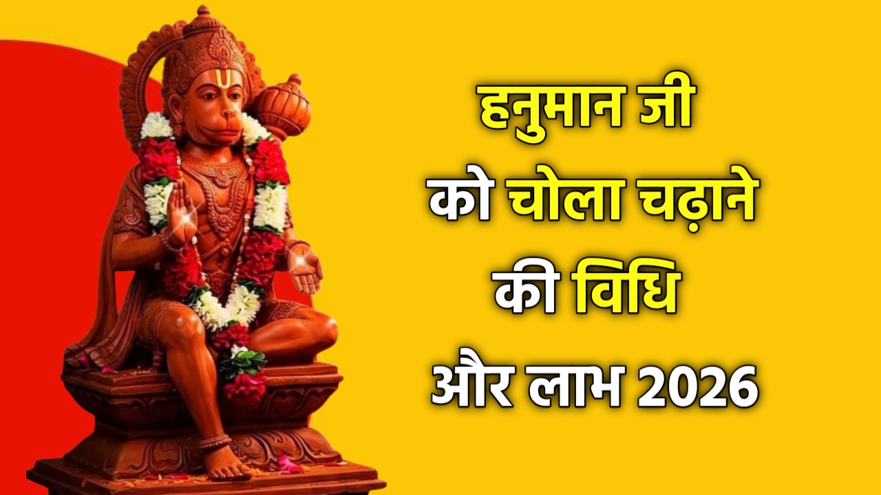 हनुमान जी को चोला चढ़ाने की विधि और लाभ 2026